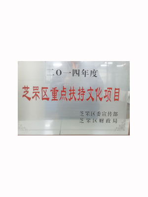 EMCC-2014年度重點(diǎn)扶持文化項目